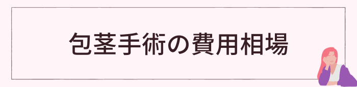 包茎手術の費用相場