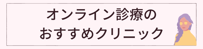 熊本でおすすめのオンライン診療クリニック