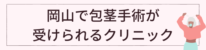 岡山で包茎手術が受けられるクリニック