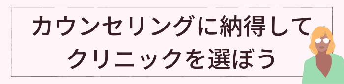 カウンセリングを受けてからクリニックを選ぼう