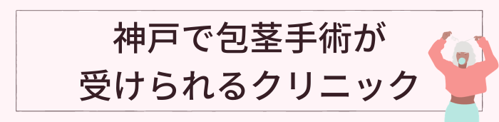 神戸で包茎手術が可能なおすすめのクリニック