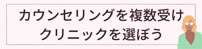 専門医によるカウンセリングをいくつか受けてクリニックを決めよう