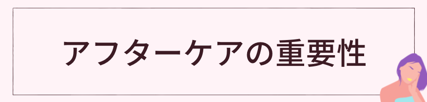 包茎手術後のアフターケアの重要性