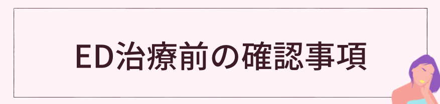 大阪でED治療を受ける前に確認すべきこと