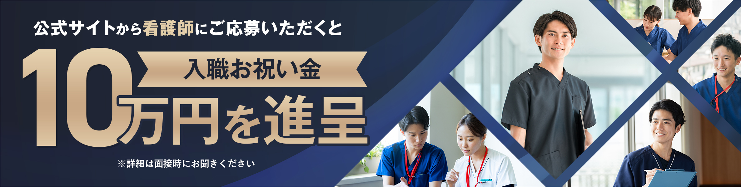 入職お祝い金10万円を進呈